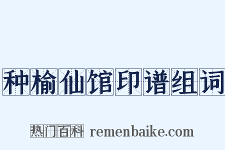 种榆仙馆印谱组词是什么意思的图片